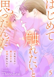 はじめて触れたいと思ったんだ Hを知らない極上男子は加減も知らない5
