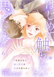 はじめて触れたいと思ったんだ Hを知らない極上男子は加減も知らない6