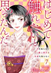 はじめて触れたいと思ったんだ Hを知らない極上男子は加減も知らない7