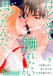 はじめて触れたいと思ったんだ Hを知らない極上男子は加減も知らない9