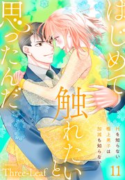 はじめて触れたいと思ったんだ Hを知らない極上男子は加減も知らない11