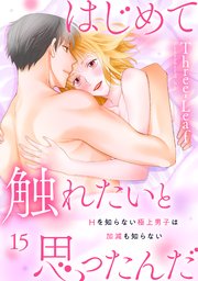 はじめて触れたいと思ったんだ Hを知らない極上男子は加減も知らない15