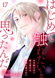 はじめて触れたいと思ったんだ Hを知らない極上男子は加減も知らない17