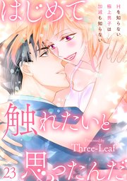 はじめて触れたいと思ったんだ Hを知らない極上男子は加減も知らない23