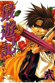 最遊記 2巻