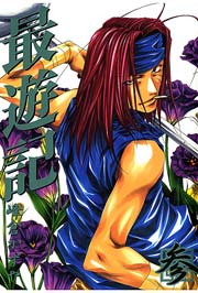 最遊記 3巻