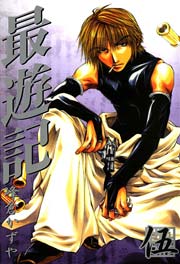 最遊記 5巻