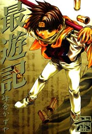 最遊記 6巻