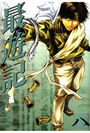 最遊記 8巻