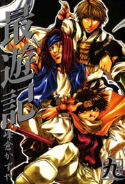 最遊記 9巻