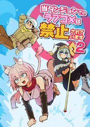 当ダンジョンでのラブコメは禁止されています