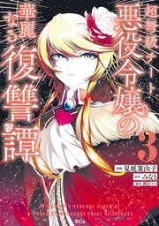 超弩級チート悪役令嬢の華麗なる復讐譚（3）