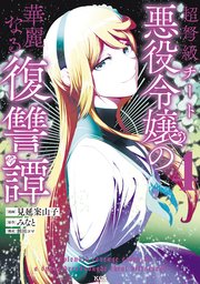 超弩級チート悪役令嬢の華麗なる復讐譚（4）