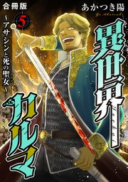 異世界カルマ 合冊版5