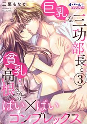 巨乳な三功部長と貧乳高根さんのぱい×ぱいコンプレックス3