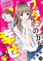 ワタシの方が幸せなので 分冊版 10巻