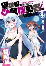異世界で全裸勇者と呼ばないで（4）【電子限定特装版！例のあれ解禁ver♡】