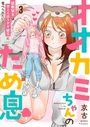 オオカミちゃんのため息～猛獣彼女は甘えん坊ウサギ彼氏に食べられたい！～: 3
