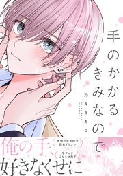 手のかかるきみなので