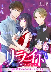 リライト～クズ彼に搾取されるのはもうやめます～ 2巻
