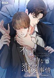不可抗力な恋愛事情【タテヨミ】45話