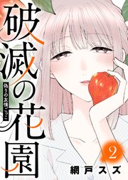 偽りの友情ごっこ【破滅の花園】（2）