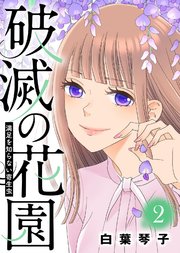 満足を知らない寄生虫【破滅の花園】（2）