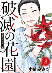 のさばる自惚れ女【破滅の花園】（3）