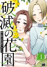 咲き誇る自己卑下女たち【破滅の花園】（1）