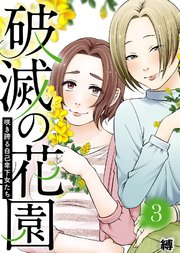 咲き誇る自己卑下女たち【破滅の花園】（3）