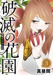傲慢ボスママの支配【破滅の花園】（3）