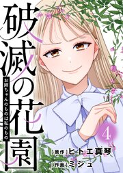 破滅の花園