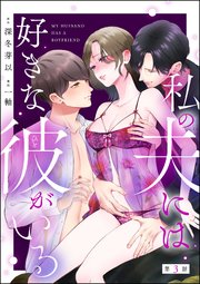 私の夫には好きな彼がいる（分冊版） 【第3話】
