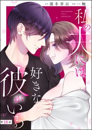 私の夫には好きな彼がいる（分冊版） 【第18話】