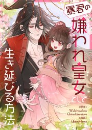 暴君の嫌われ皇女として生き延びる方法【タテヨミ】第221話