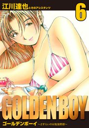 GOLDEN　BOY　愛蔵版　6