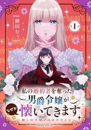 私の婚約者を奪った男爵令嬢がなぜか懐いてきます～麗しの令嬢♂のはかりごと～