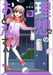 理想のおとなりさん（分冊版） 【第9話】