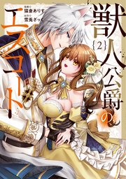 獣人公爵のエスコート2