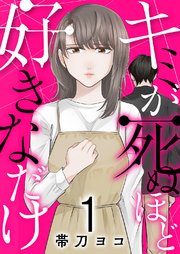 キミが死ぬほど好きなだけ