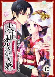 大正身代わり婚～金平糖は甘くほどけて～ 15巻