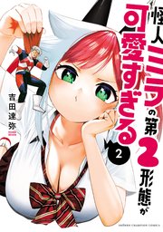 怪人ミラの第2形態が可愛すぎる 2