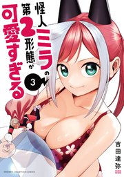 怪人ミラの第2形態が可愛すぎる 3