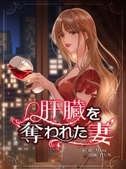 肝臓を奪われた妻【連載版】（136）