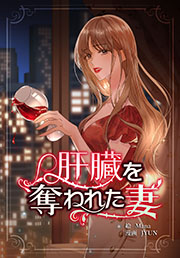 肝臓を奪われた妻【連載版】（83）