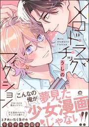 メロドラマチックフィクション