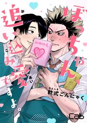 ぼっちゃん、追い込み愛ですよ。 2