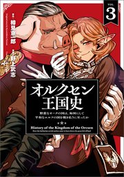 オルクセン王国史～野蛮なオークの国は、如何にして平和なエルフの国を焼き払うに至ったか～（ノヴァコミックス）３