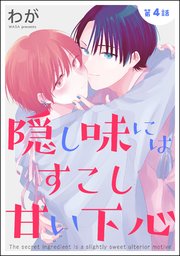 隠し味にはすこし甘い下心（分冊版） 【第4話】