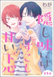 隠し味にはすこし甘い下心（分冊版） 【第5話】